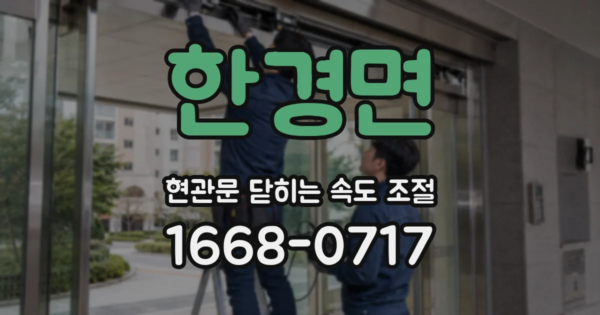한경면 현관문 닫히는 속도 조절