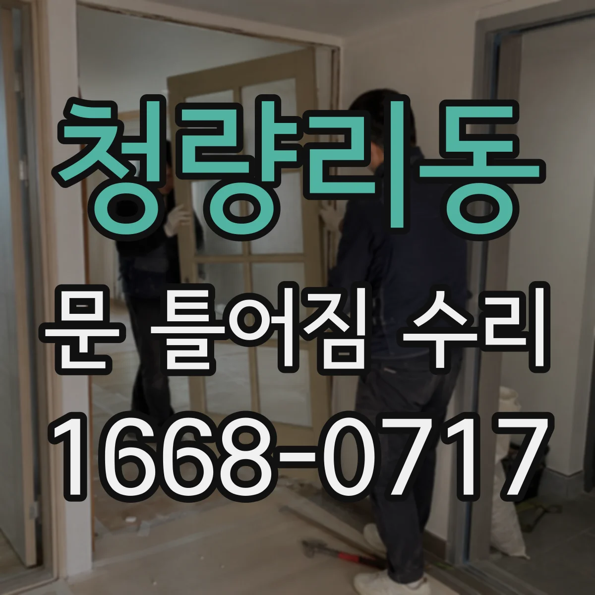 청량리동 문 틀어짐 수리