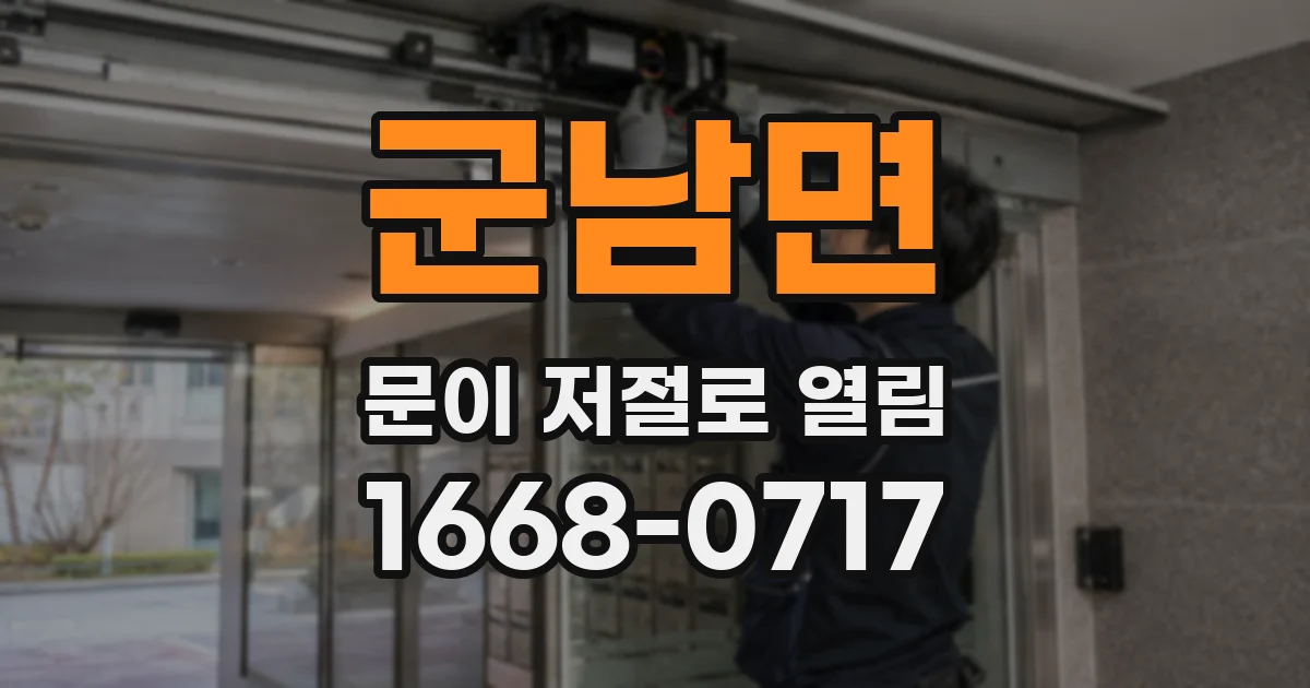 군남면 문이 저절로 열림