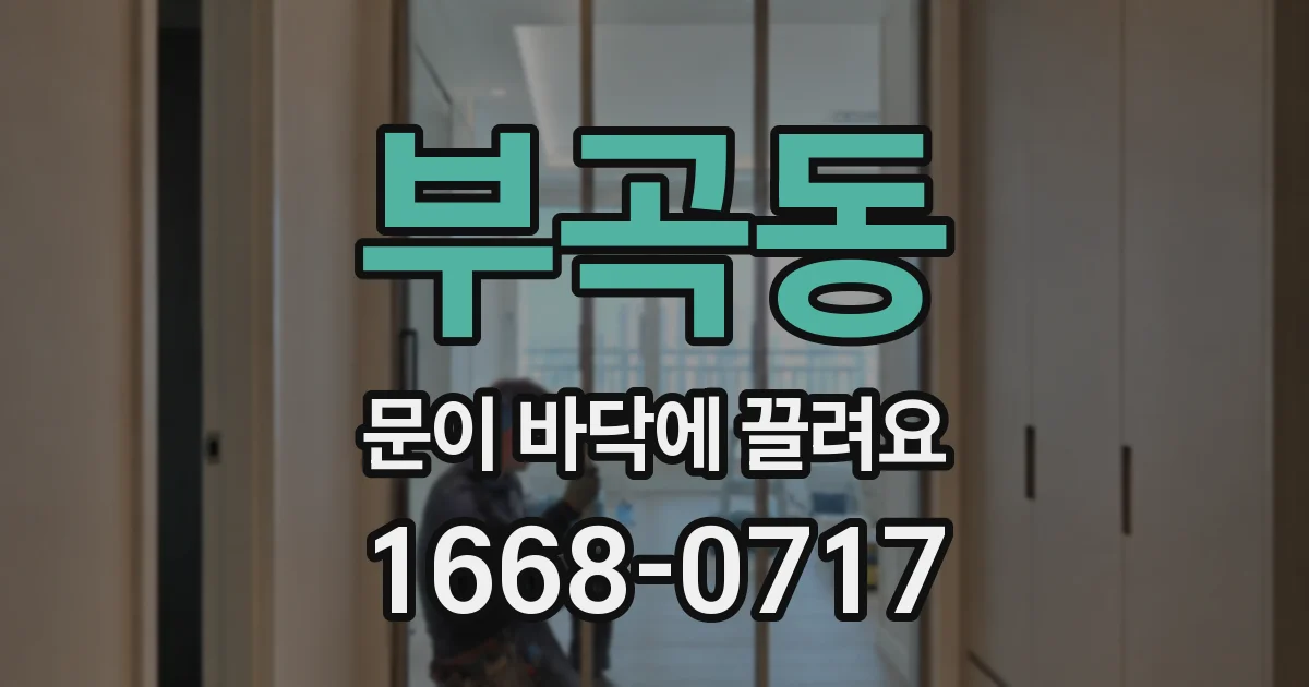 부곡동 문이 바닥에 끌려요