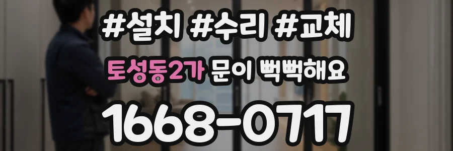 토성동2가 문이 뻑뻑해요