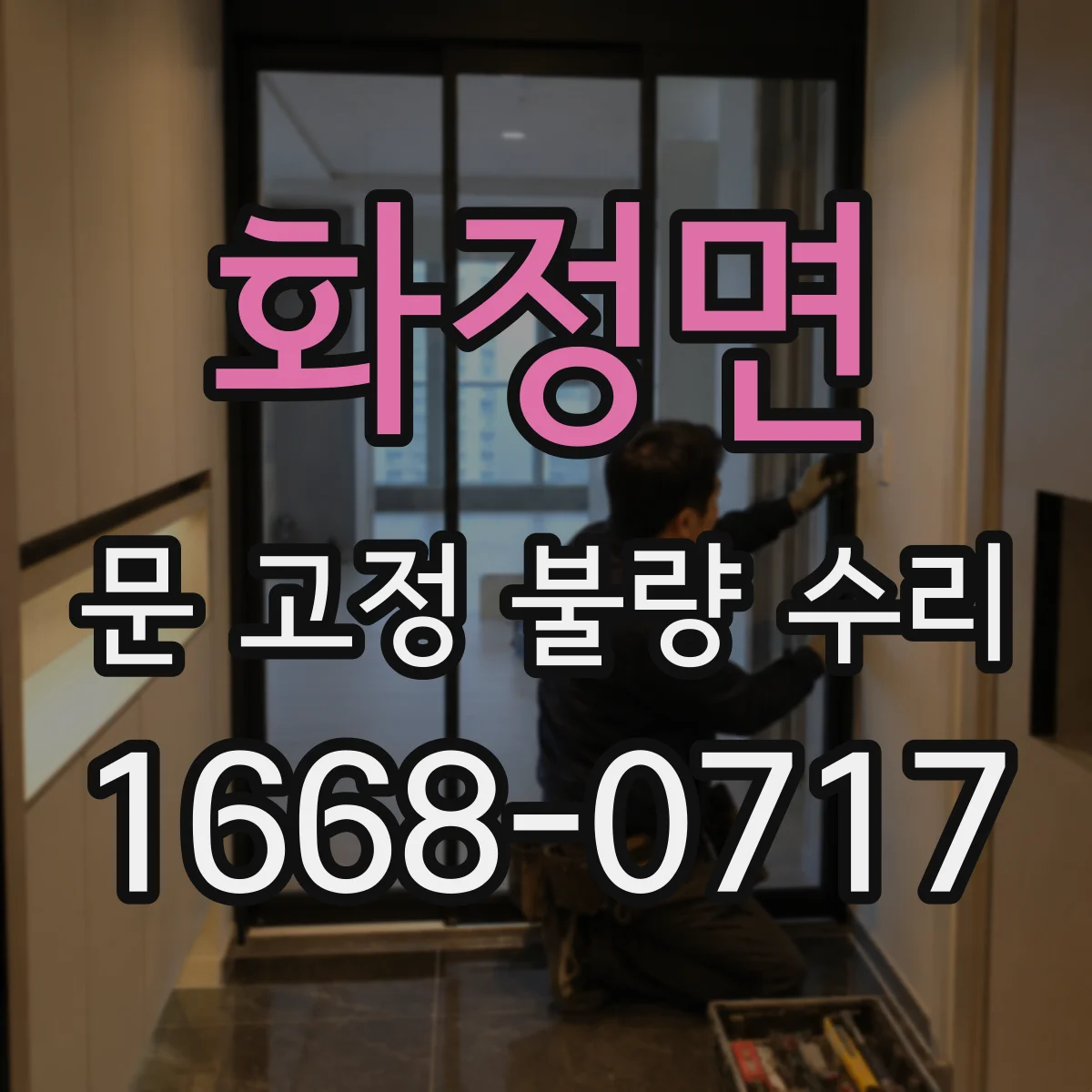 화정면 문 고정 불량 수리