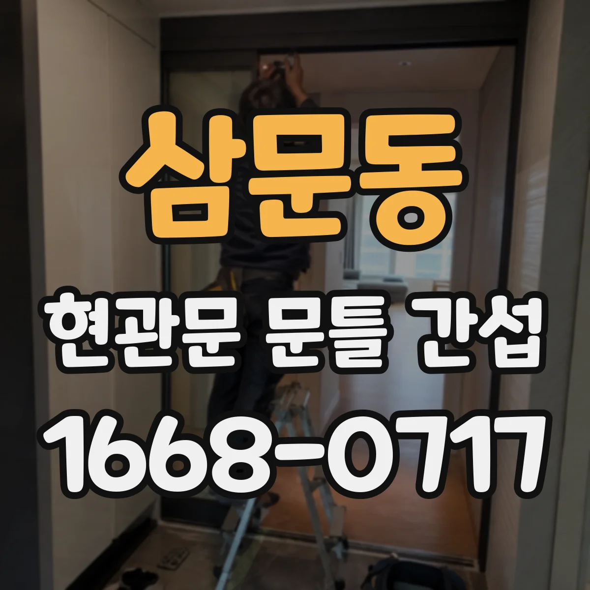 삼문동 현관문 문틀 간섭