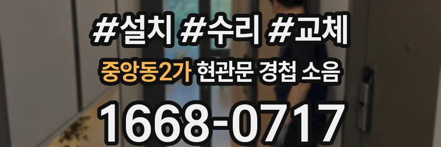 중앙동2가 현관문 경첩 소음