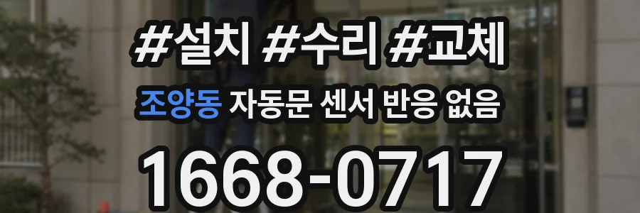 조양동 자동문 센서 반응 없음