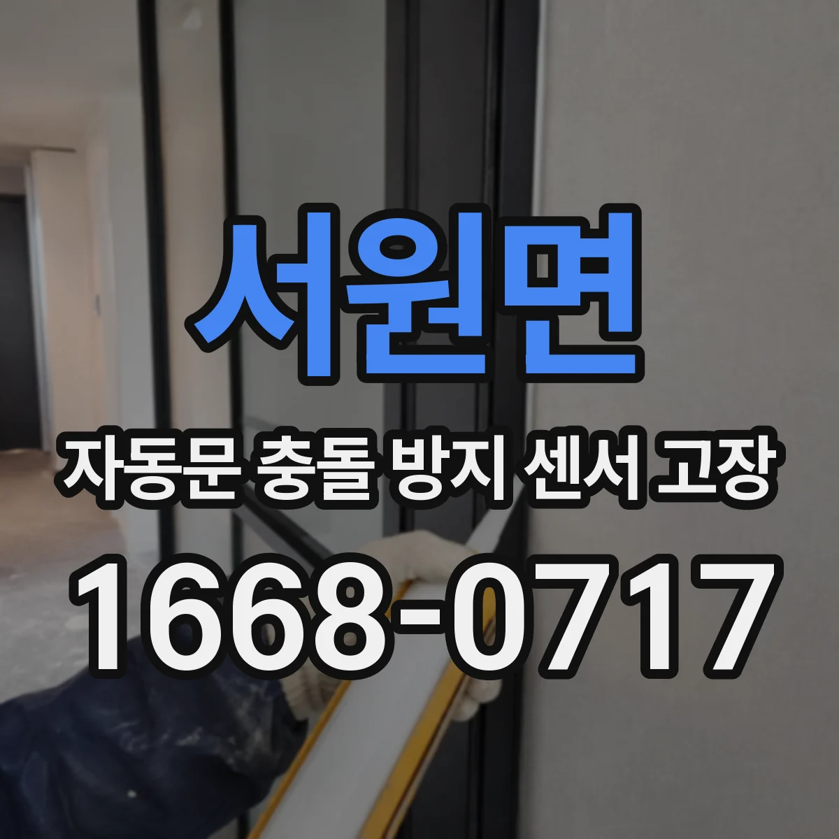 서원면 자동문 충돌 방지 센서 고장
