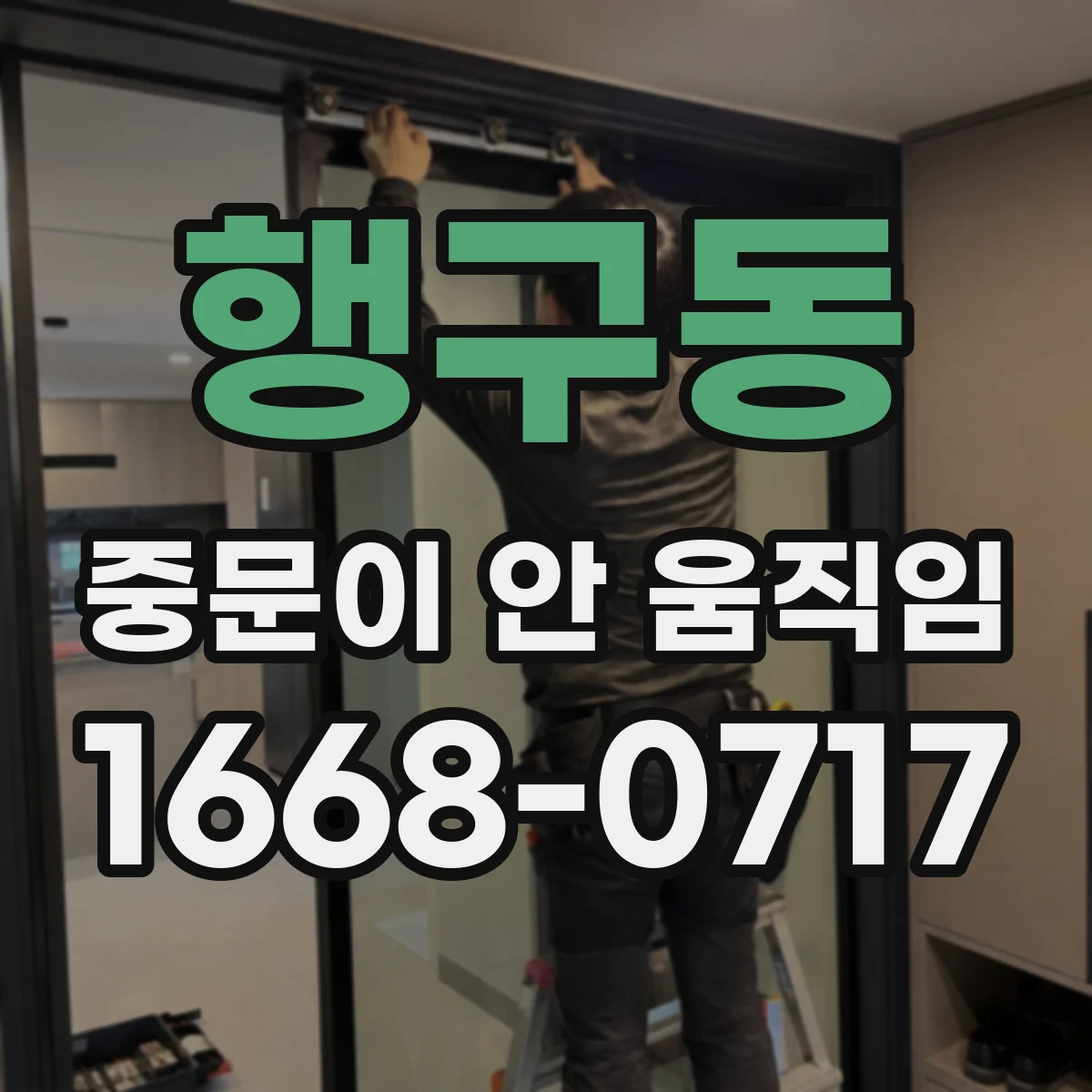 행구동 중문이 안 움직임