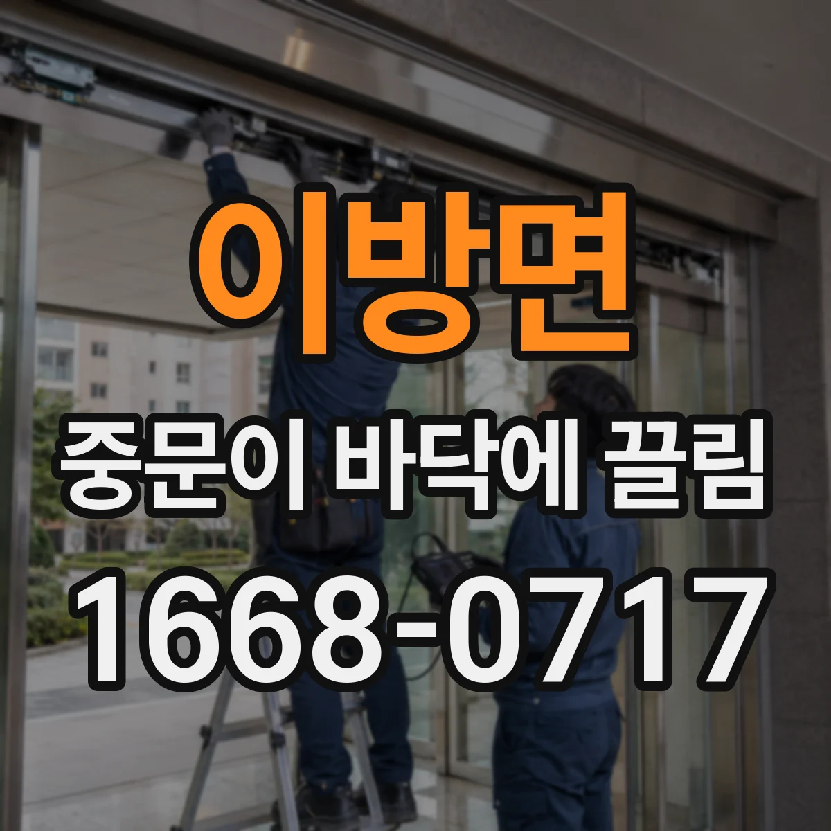 이방면 중문이 바닥에 끌림