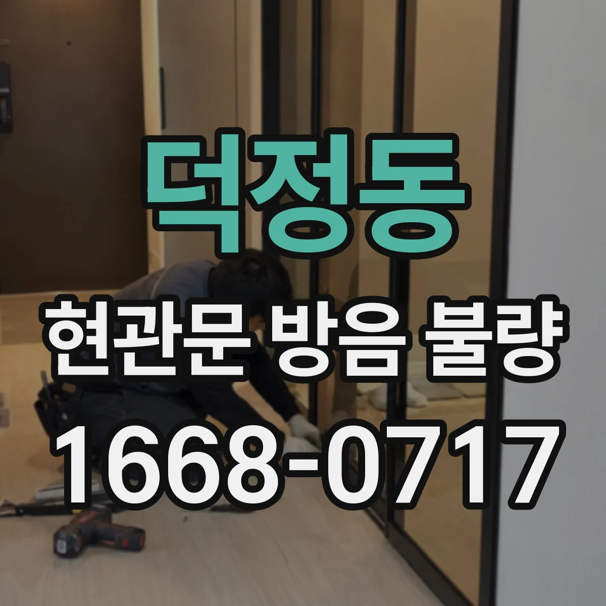 덕정동 현관문 방음 불량