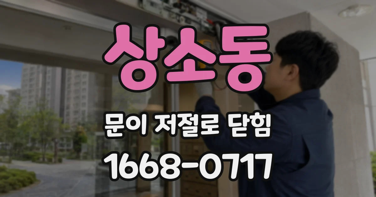 상소동 문이 저절로 닫힘