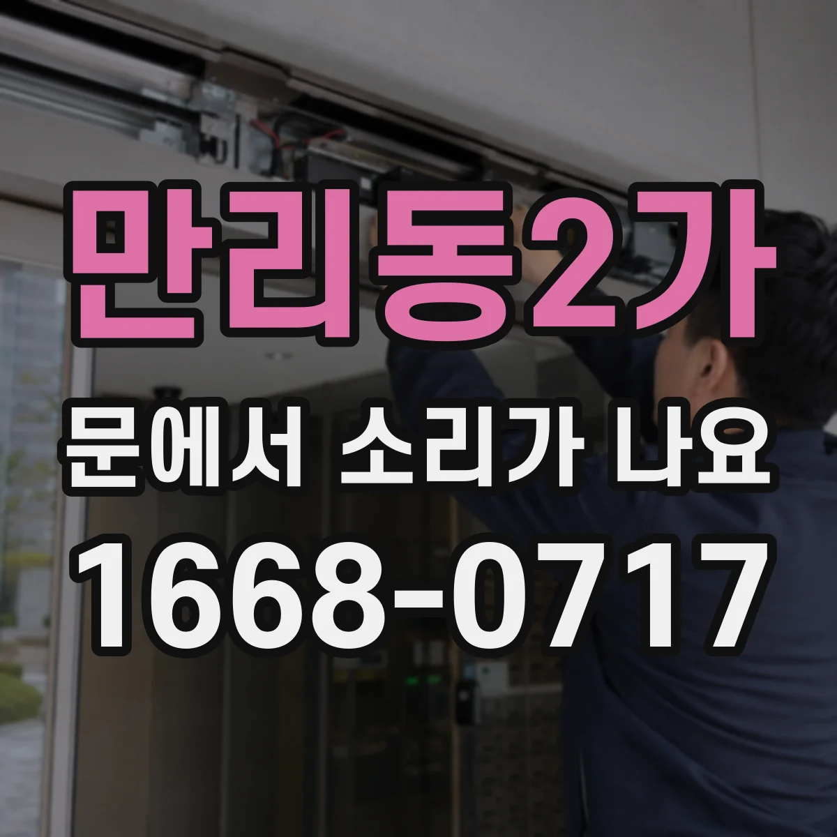 만리동2가 문에서 소리가 나요