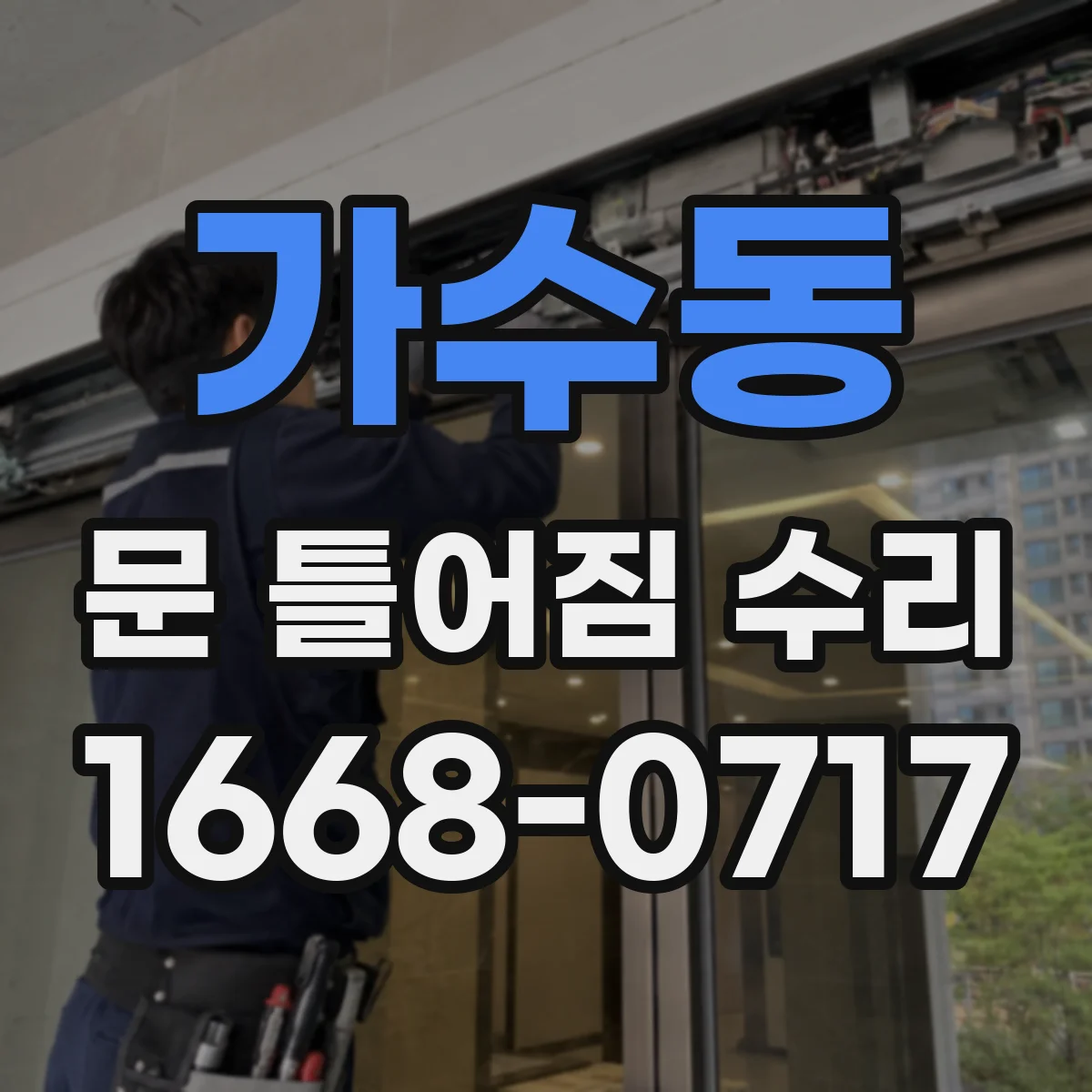 가수동 문 틀어짐 수리