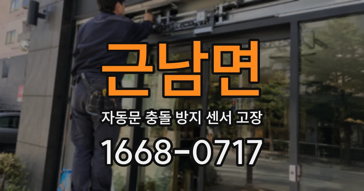 근남면 자동문 충돌 방지 센서 고장