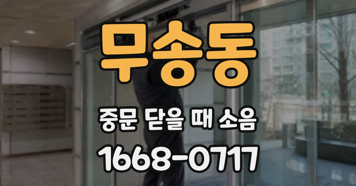 무송동 중문 닫을 때 소음