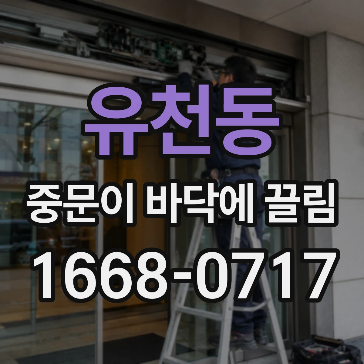 유천동 중문이 바닥에 끌림