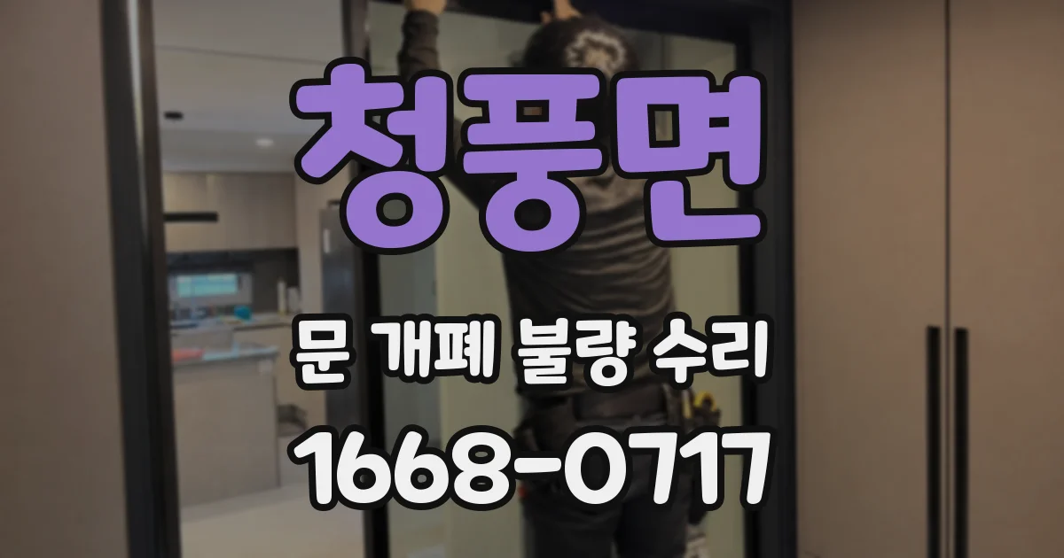 청풍면 문 개폐 불량 수리
