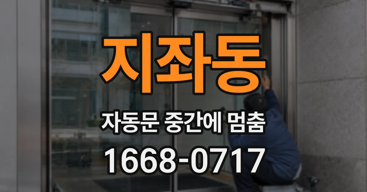 지좌동 자동문 중간에 멈춤