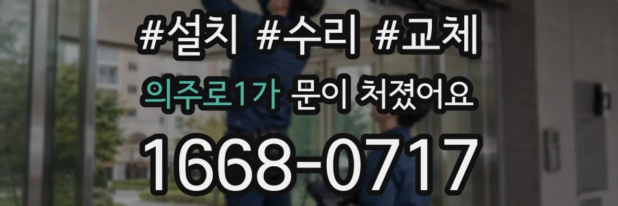 의주로1가 문이 처졌어요