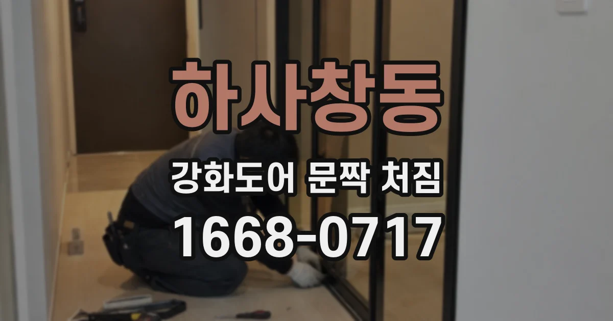 하사창동 강화도어 문짝 처짐
