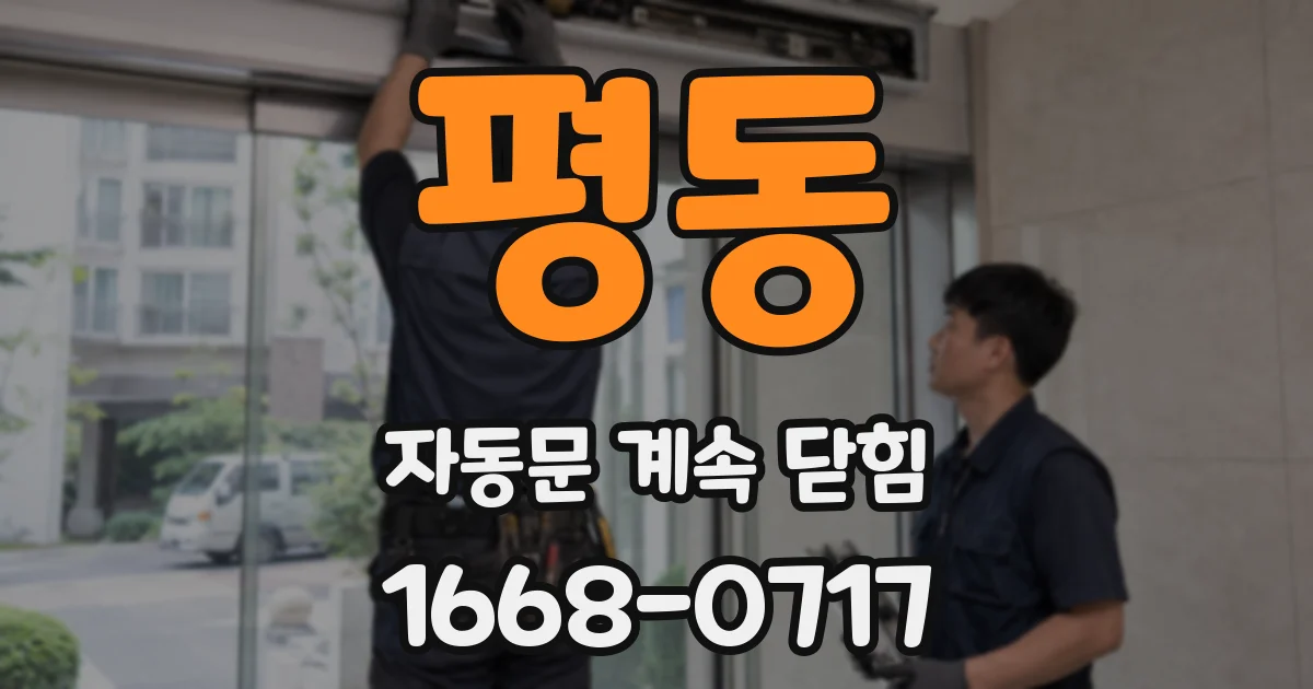 평동 자동문 계속 닫힘