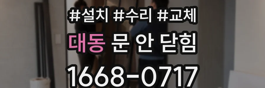 대동 문 안 닫힘