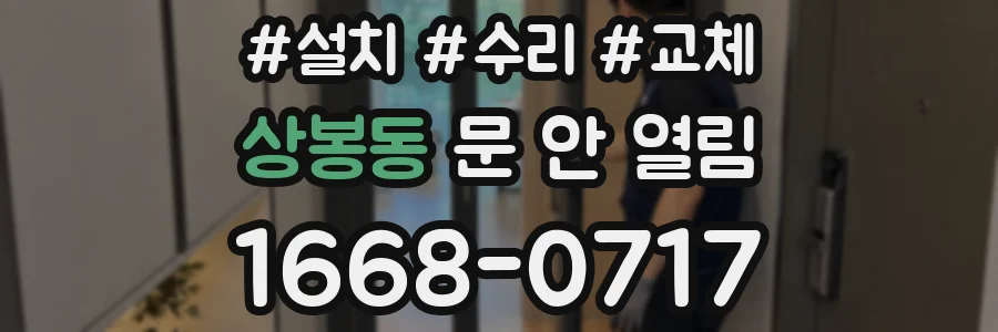 상봉동 문 안 열림
