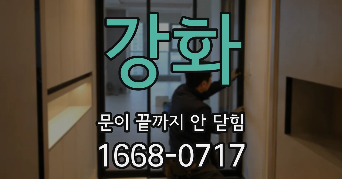 강화 문이 끝까지 안 닫힘