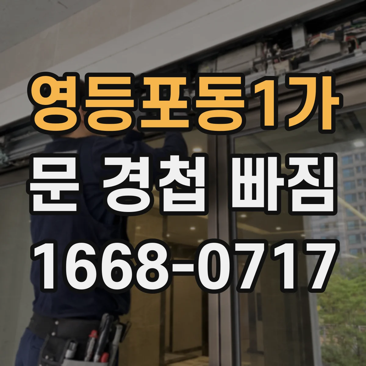 영등포동1가 문 경첩 빠짐