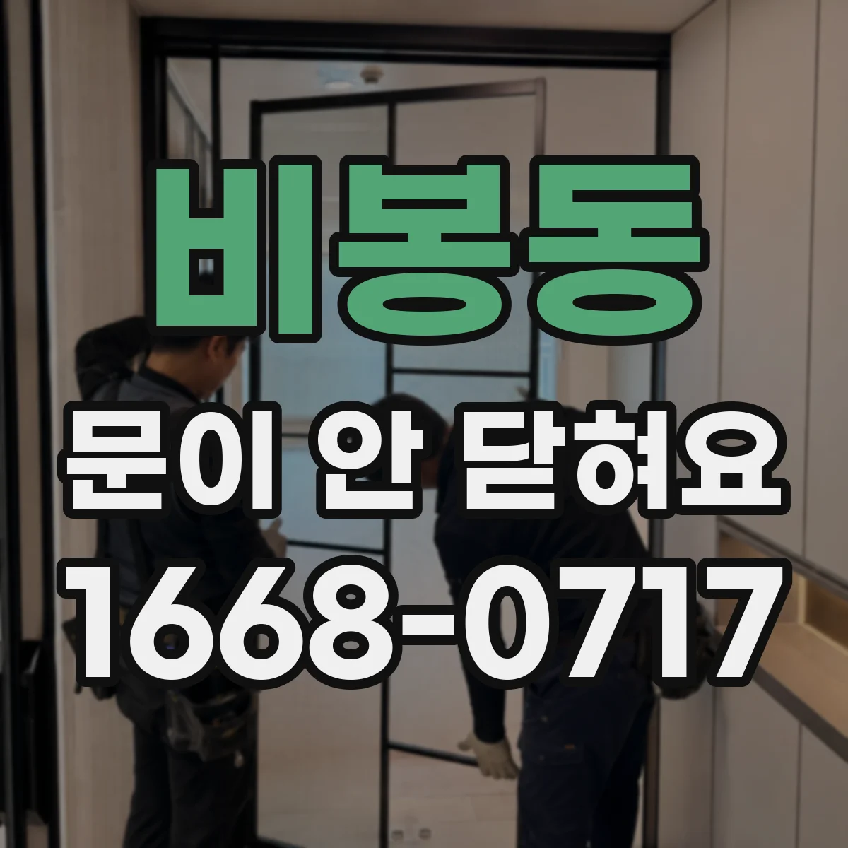 비봉동 문이 안 닫혀요