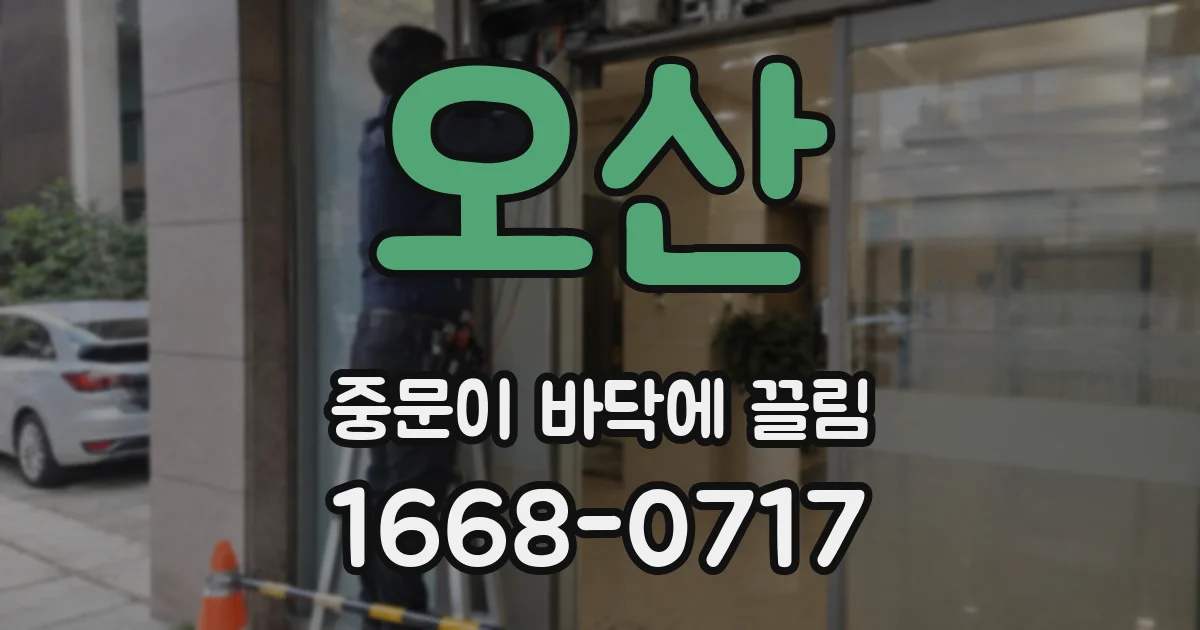 오산 중문이 바닥에 끌림