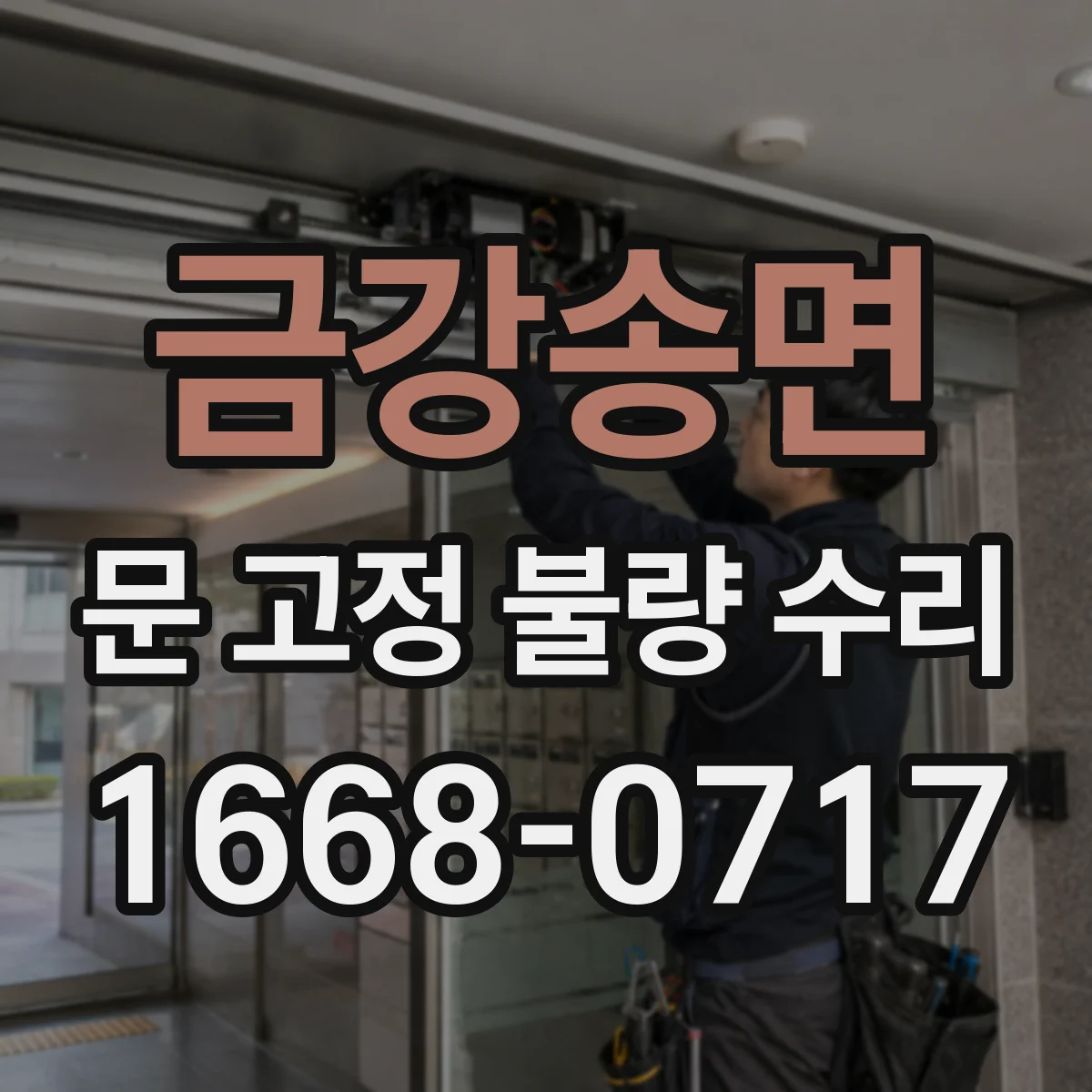 금강송면 문 고정 불량 수리