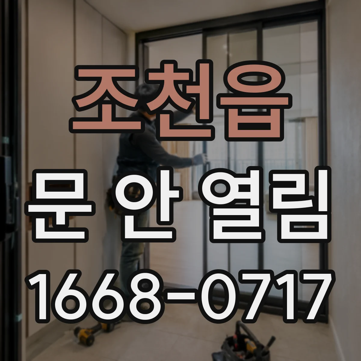 조천읍 문 안 열림