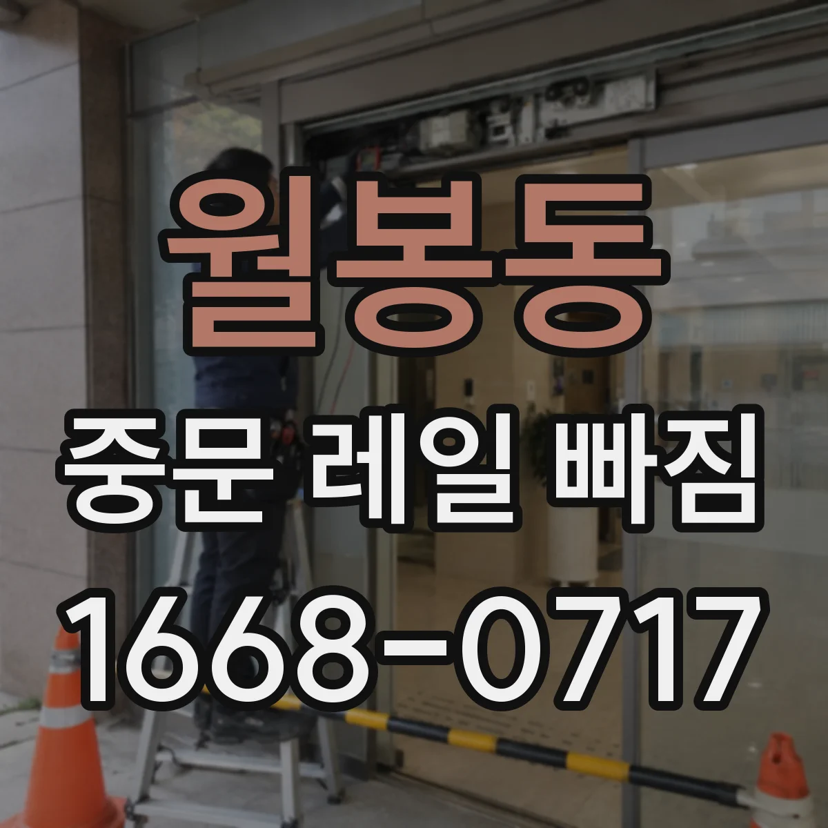 월봉동 중문 레일 빠짐