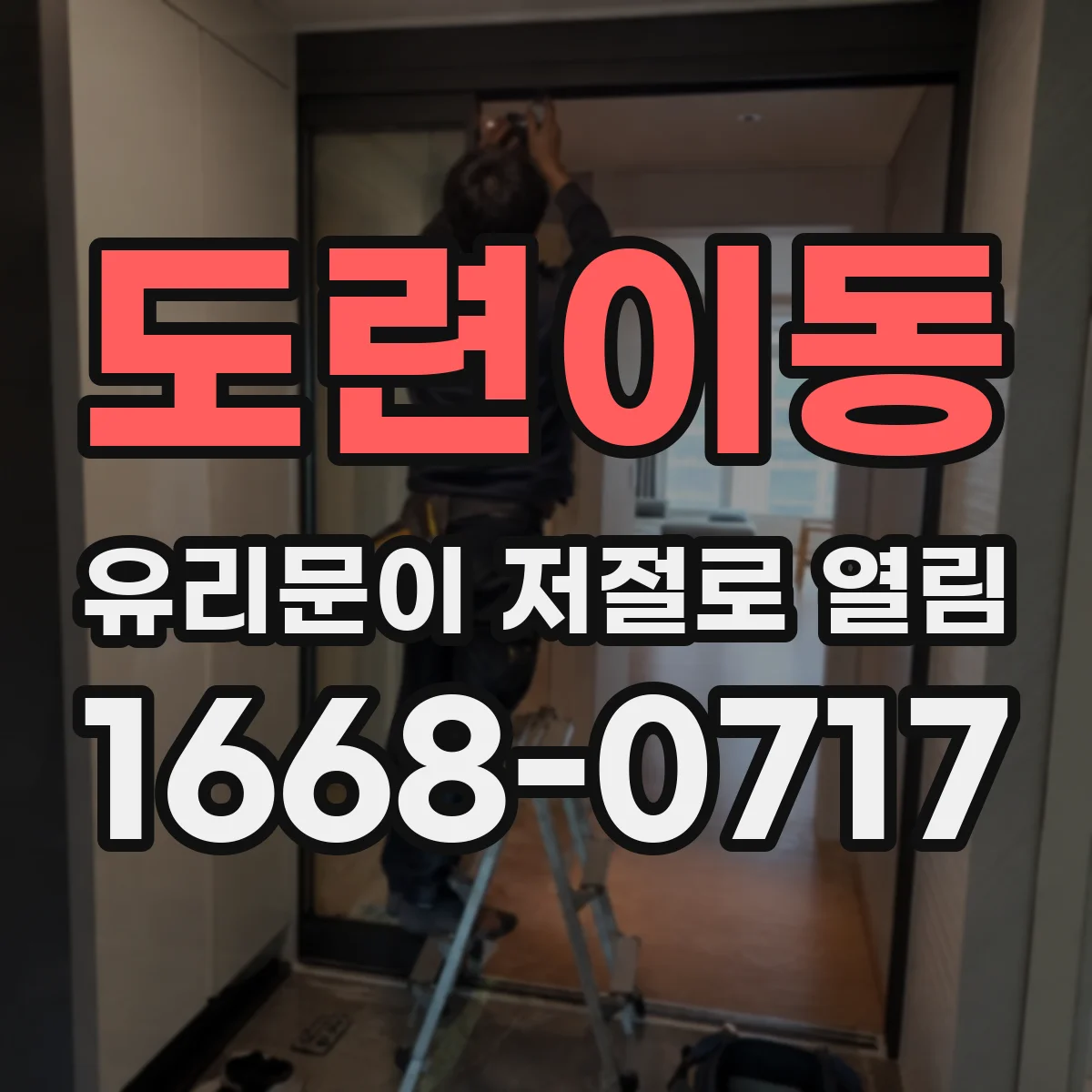 도련이동 유리문이 저절로 열림