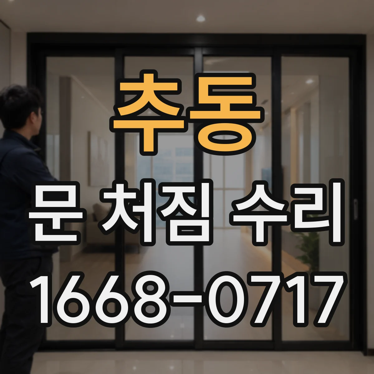 추동 문 처짐 수리