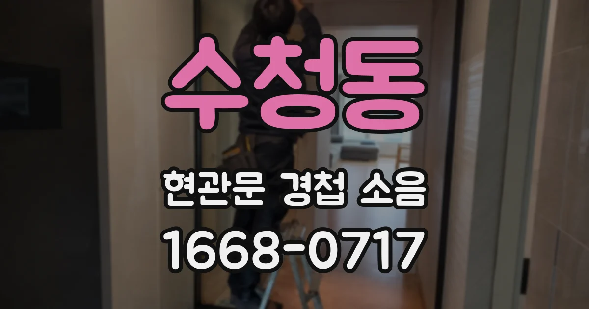 수청동 현관문 경첩 소음
