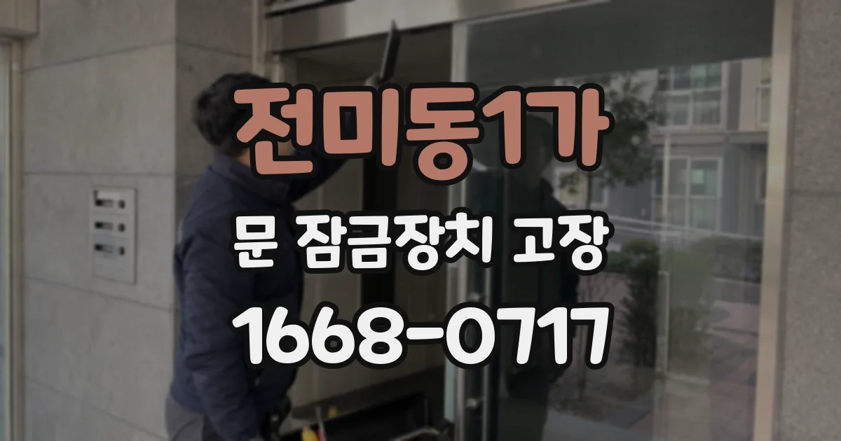 전미동1가 문 잠금장치 고장