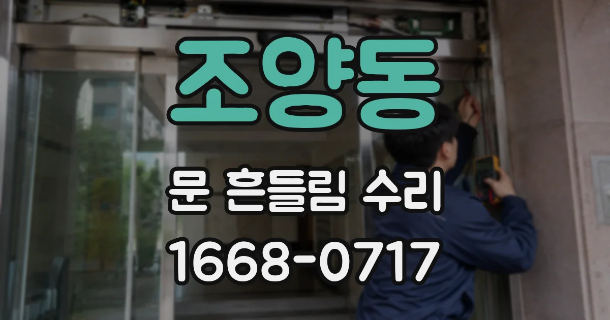 조양동 문 흔들림 수리