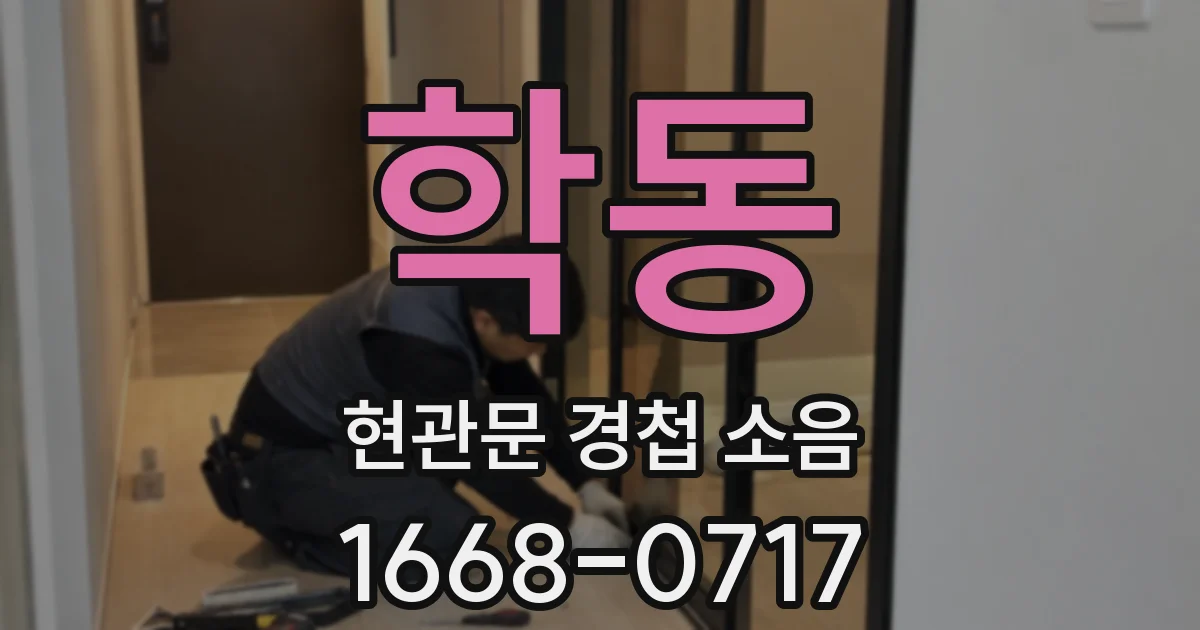 학동 현관문 경첩 소음