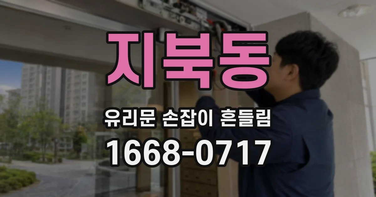 지북동 유리문 손잡이 흔들림