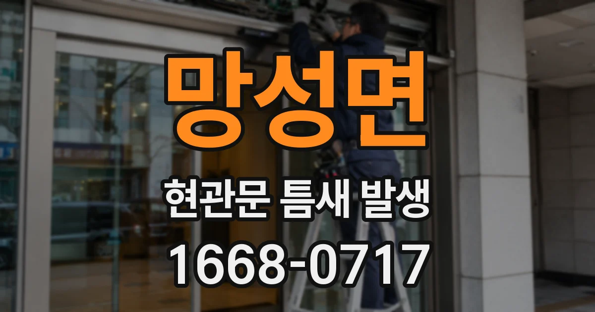 망성면 현관문 틈새 발생