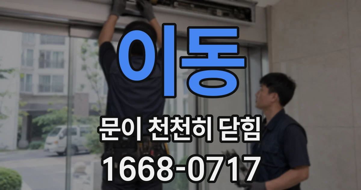 이동 문이 천천히 닫힘