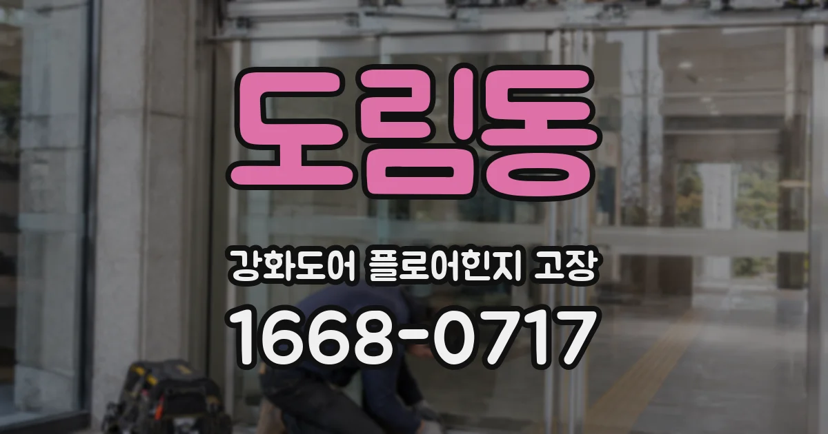 도림동 강화도어 플로어힌지 고장