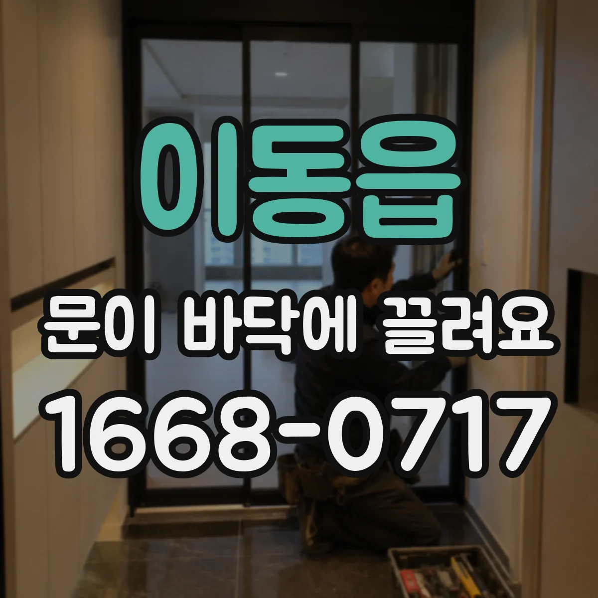 이동읍 문이 바닥에 끌려요