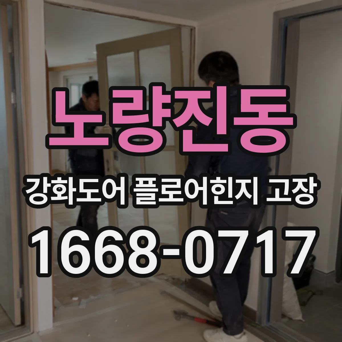 노량진동 강화도어 플로어힌지 고장