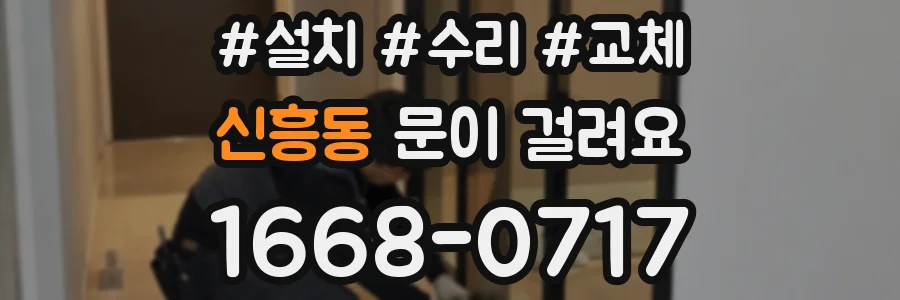 신흥동 문이 걸려요