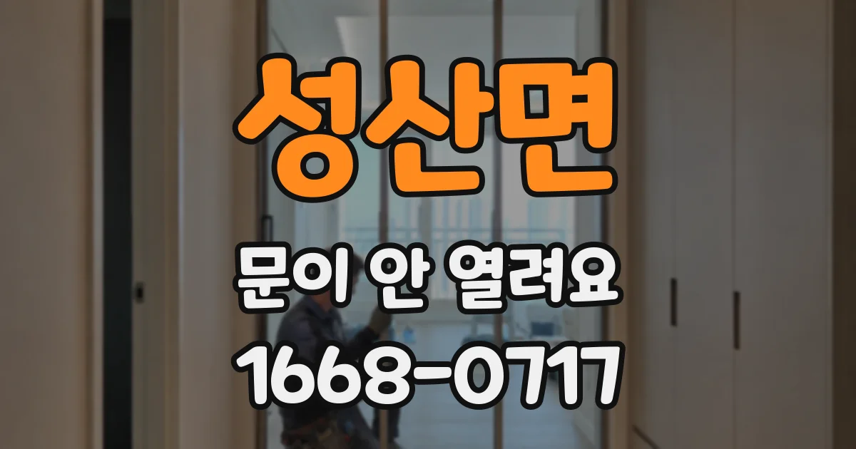 성산면 문이 안 열려요