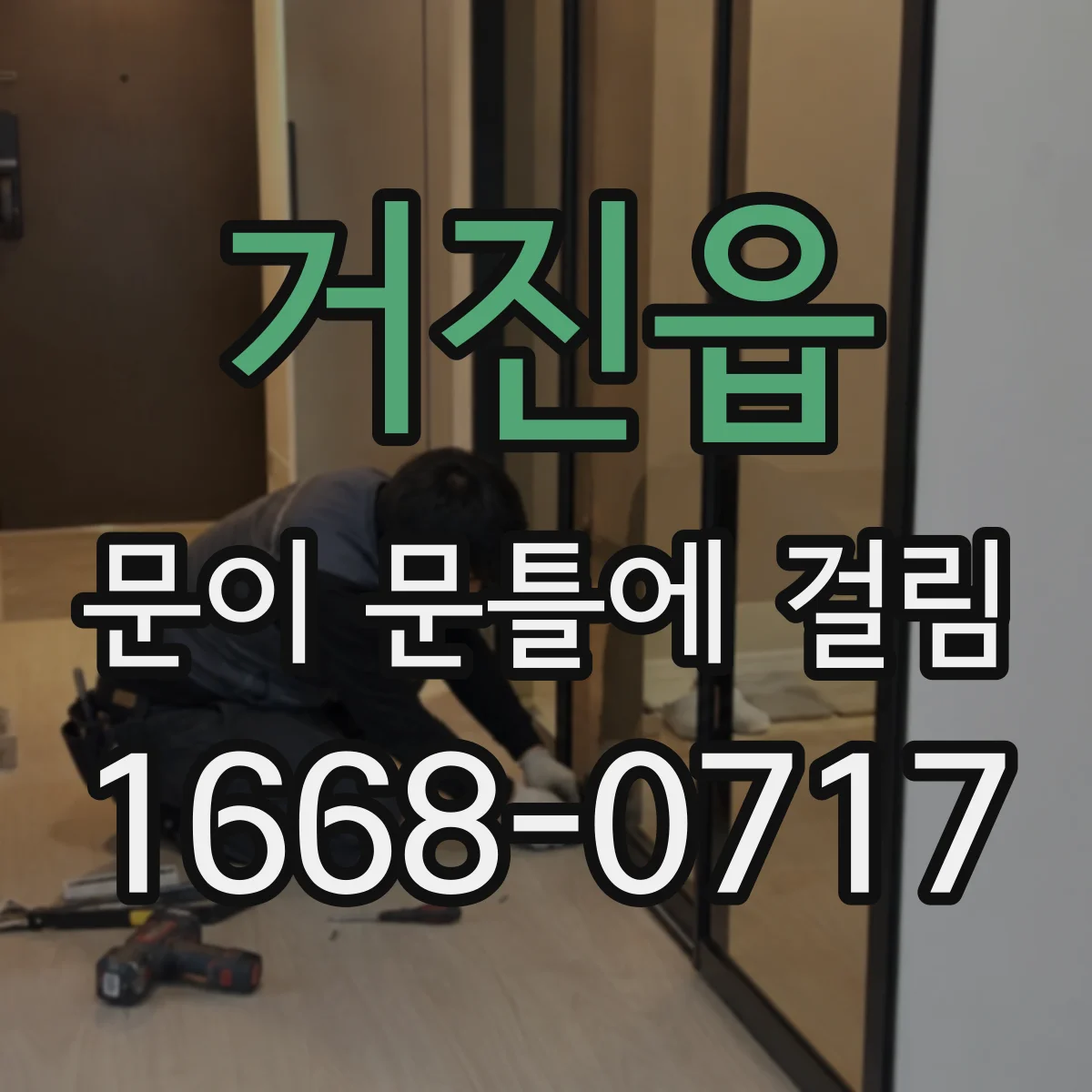 거진읍 문이 문틀에 걸림
