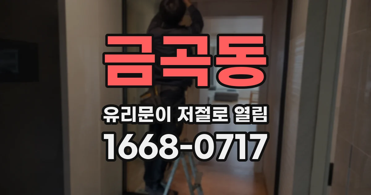 금곡동 유리문이 저절로 열림
