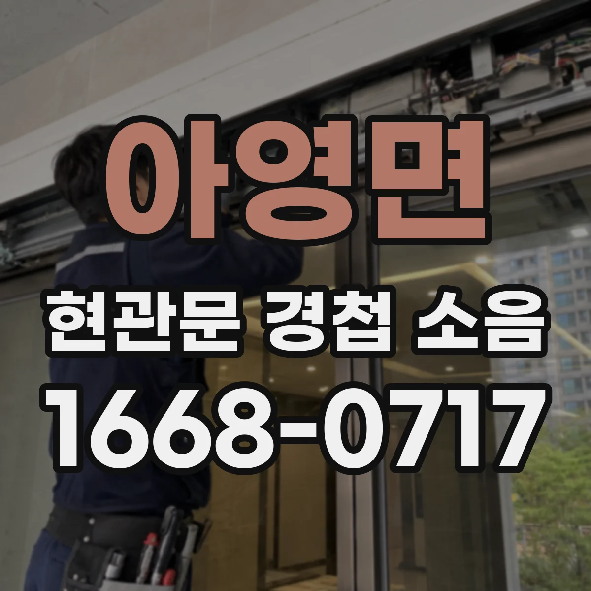 아영면 현관문 경첩 소음